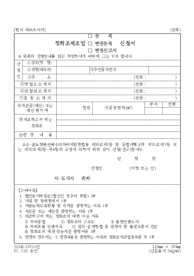 정화조제조업등록변경등록변경신고서신청서 정화조제조업등록변경등록변경신고서신청서